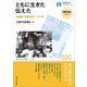 ともに生きた 伝えた（早稲田大学出版部） [電子書籍]