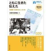 ともに生きた 伝えた（早稲田大学出版部） [電子書籍]