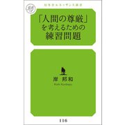 「人間の尊厳」を考えるための練習問題（幻冬舎メディアコンサルティング） [電子書籍]