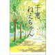 千恵ねえちゃん（幻冬舎メディアコンサルティング） [電子書籍]