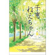 千恵ねえちゃん（幻冬舎メディアコンサルティング） [電子書籍]