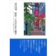 新宿二丁目の文化人類学（太郎次郎社エディタス） [電子書籍]