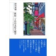 新宿二丁目の文化人類学（太郎次郎社エディタス） [電子書籍]