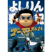 ゴーマニズム宣言SPECIAL よしりん戦記（小学館） [電子書籍]