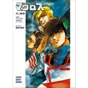 超時空要塞マクロス【TV版】(上)（小学館） [電子書籍]