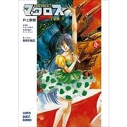超時空要塞マクロス【TV版】(中)（小学館） [電子書籍]