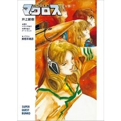 【中古】 超時空要塞マクロス ＴＶ版 上/小学館/井上敏樹 ヨドバシ.com - 超時空要塞マクロス【TV版】(上)（小学館