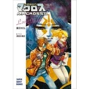 超時空要塞マクロスII・LOVERS AGAIN VOL.1（小学館） [電子書籍]