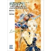 超時空要塞マクロスII・LOVERS AGAIN VOL.2（小学館） [電子書籍]