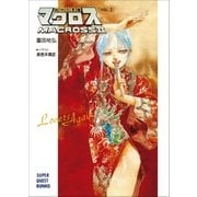 超時空要塞マクロスII・LOVERS AGAIN VOL.3（小学館） [電子書籍]