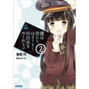 僕は君たちほどうまく時刻表をめくれない2（小学館） [電子書籍]