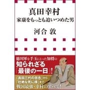 真田幸村 家康をもっとも追いつめた男(小学館新書)（小学館） [電子書籍]