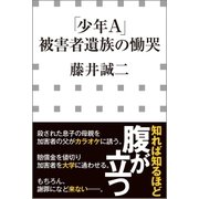 「少年A」被害者遺族の慟哭(小学館新書)（小学館） [電子書籍]