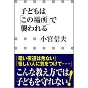 子どもは「この場所」で襲われる(小学館新書)（小学館） [電子書籍]