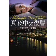 真夜中の復讐（扶桑社） [電子書籍]