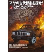 マヤの古代都市を探せ！(上)（扶桑社） [電子書籍]