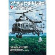 マヤの古代都市を探せ！(下)（扶桑社） [電子書籍]