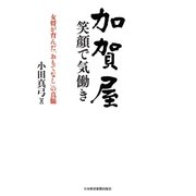 加賀屋 笑顔で気働き--女将が育んだ「おもてなし」の真髄（日経BP社） [電子書籍]