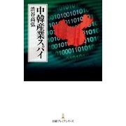 中韓産業スパイ（日経BP社） [電子書籍]
