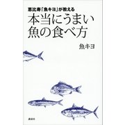 恵比寿「魚キヨ」が教える 本当にうまい魚の食べ方（講談社） [電子書籍]