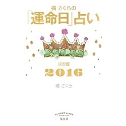 ヨドバシ Com 橘さくらの 運命日 占い 決定版16 集英社 電子書籍 通販 全品無料配達