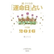 橘さくらの「運命日」占い 決定版2016（集英社） [電子書籍]