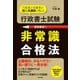 行政書士試験 非常識合格法（すばる舎） [電子書籍]