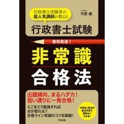 行政書士試験 非常識合格法（すばる舎） [電子書籍]