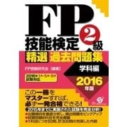 FP技能検定2級 精選過去問題集(学科編)2016年版（すばる舎） [電子書籍]