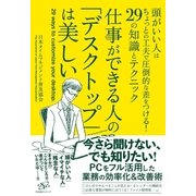 仕事ができる人の「デスクトップ」は美しい（すばる舎） [電子書籍]