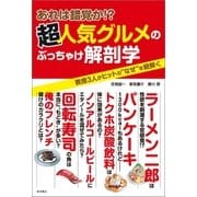 あれは錯覚か！？ 超人気グルメのぶっちゃけ解剖学（柴田書店） [電子書籍]