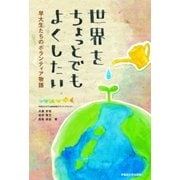 世界をちょっとでもよくしたい（早稲田大学出版部） [電子書籍]