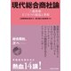 現代総合商社論（早稲田大学出版部） [電子書籍]
