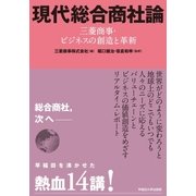 現代総合商社論（早稲田大学出版部） [電子書籍]