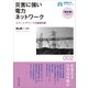 災害に強い電力ネットワーク（早稲田大学出版部） [電子書籍]