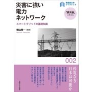 災害に強い電力ネットワーク（早稲田大学出版部） [電子書籍]