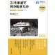 3.11津波で何が起きたか（早稲田大学出版部） [電子書籍]