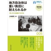 地方自治体は重い負担に耐えられるか（早稲田大学出版部） [電子書籍]