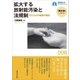 拡大する放射能汚染と法規制（早稲田大学出版部） [電子書籍]