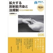 拡大する放射能汚染と法規制（早稲田大学出版部） [電子書籍]
