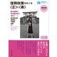 復興政策をめぐる≪正≫と≪善≫（早稲田大学出版部） [電子書籍]