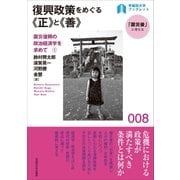 復興政策をめぐる≪正≫と≪善≫（早稲田大学出版部） [電子書籍]