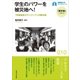 学生のパワーを被災地へ！（早稲田大学出版部） [電子書籍]