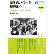 学生のパワーを被災地へ！（早稲田大学出版部） [電子書籍]