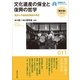 文化遺産の保全と復興の哲学（早稲田大学出版部） [電子書籍]