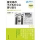 被災地の子どもの心に寄り添う（早稲田大学出版部） [電子書籍]