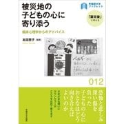被災地の子どもの心に寄り添う（早稲田大学出版部） [電子書籍]
