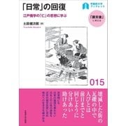 「日常」の回復（早稲田大学出版部） [電子書籍]