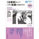 ≪当事者≫としていかに危機に向き合うか（早稲田大学出版部） [電子書籍]
