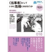 ≪当事者≫としていかに危機に向き合うか（早稲田大学出版部） [電子書籍]